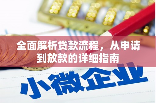 江岸全面解析贷款流程，从申请到放款的详细指南