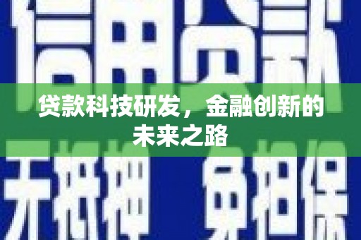 江岸贷款科技研发，金融创新的未来之路