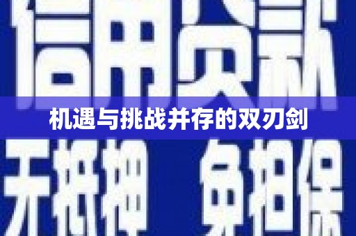 江岸机遇与挑战并存的双刃剑