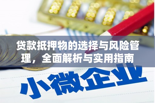 江岸贷款抵押物的选择与风险管理，全面解析与实用指南
