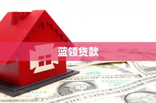 江岸蓝领贷款