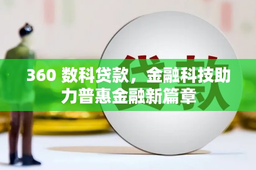 江岸360 数科贷款，金融科技助力普惠金融新篇章