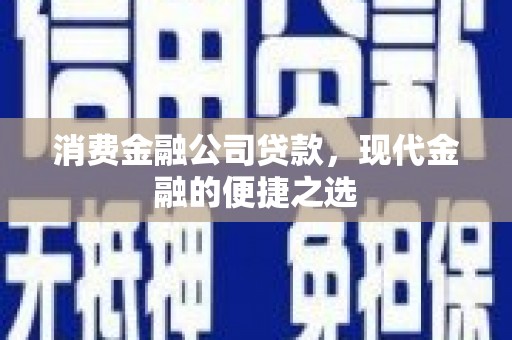 江岸消费金融公司贷款，现代金融的便捷之选