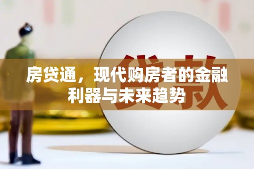 江岸房贷通，现代购房者的金融利器与未来趋势