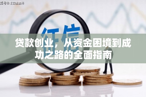 江岸贷款创业，从资金困境到成功之路的全面指南