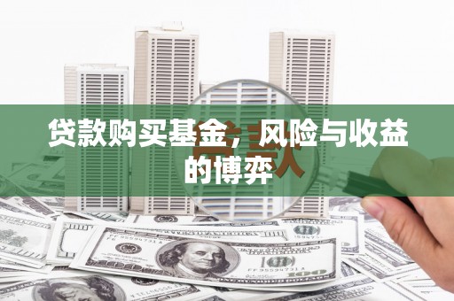 江岸贷款购买基金，风险与收益的博弈