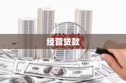 江岸经营贷款