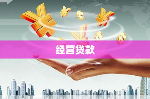 江岸经营贷款