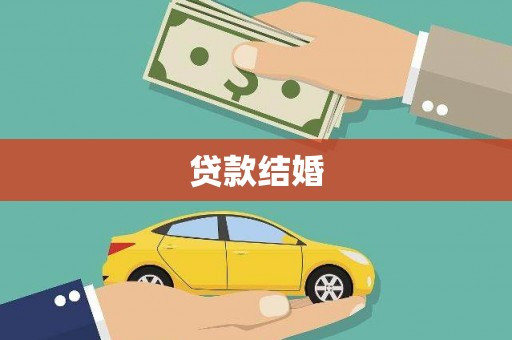江岸贷款结婚