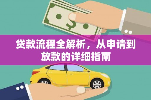 江岸贷款流程全解析，从申请到放款的详细指南