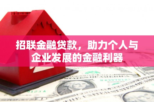 江岸招联金融贷款，助力个人与企业发展的金融利器