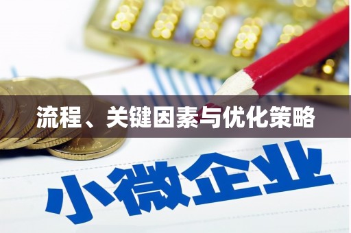 江岸流程、关键因素与优化策略