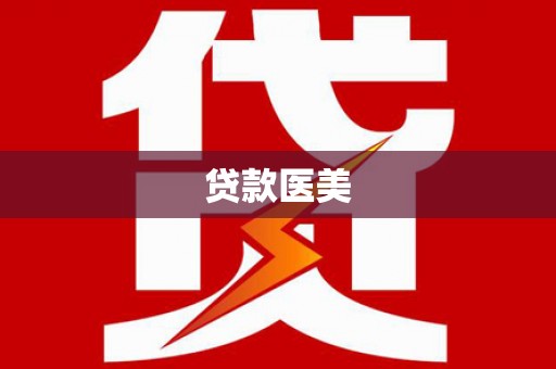 江岸贷款医美