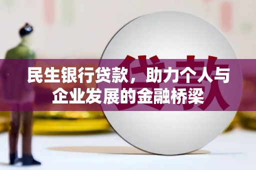 江岸民生银行贷款，助力个人与企业发展的金融桥梁