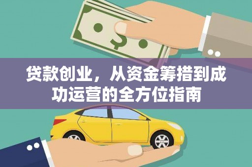 江岸贷款创业，从资金筹措到成功运营的全方位指南