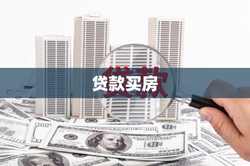 江岸贷款买房
