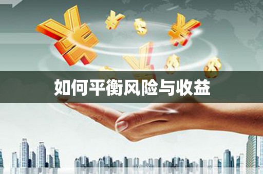 江岸如何平衡风险与收益