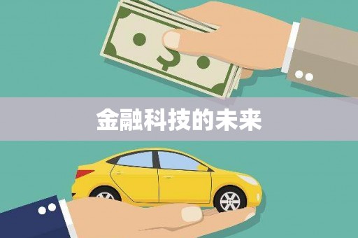 江岸金融科技的未来
