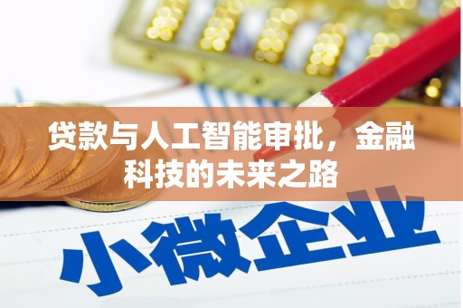 江岸贷款与人工智能审批，金融科技的未来之路
