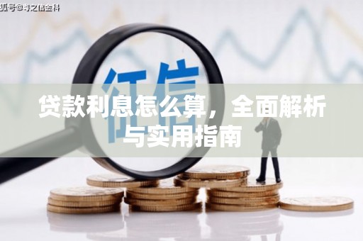 江岸贷款利息怎么算，全面解析与实用指南