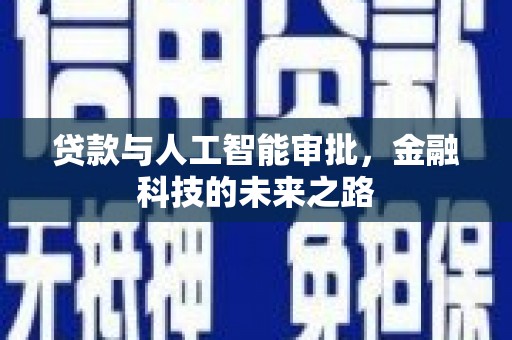 江岸贷款与人工智能审批，金融科技的未来之路