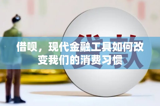 江岸借呗，现代金融工具如何改变我们的消费习惯