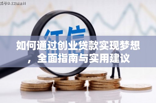 江岸如何通过创业贷款实现梦想，全面指南与实用建议