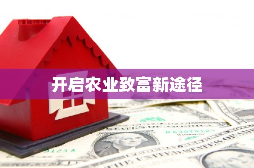江岸开启农业致富新途径