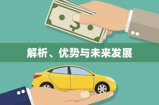 江岸解析、优势与未来发展