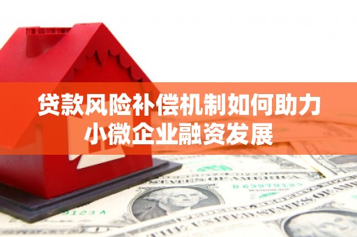 江岸贷款风险补偿机制如何助力小微企业融资发展