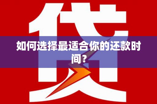 江岸如何选择最适合你的还款时间？
