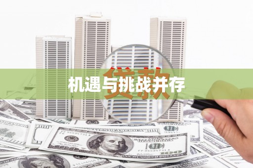 江岸机遇与挑战并存
