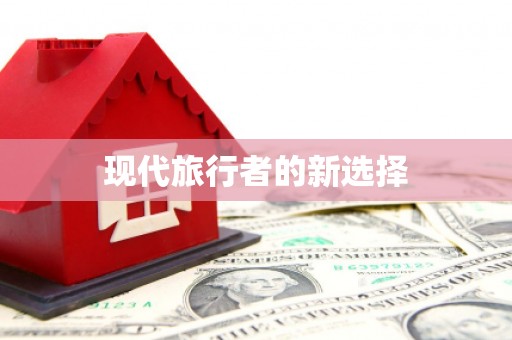 江岸现代旅行者的新选择