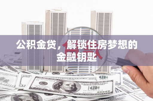 江岸公积金贷，解锁住房梦想的金融钥匙