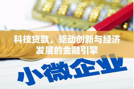 江岸科技贷款，驱动创新与经济发展的金融引擎