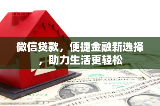 江岸微信贷款，便捷金融新选择，助力生活更轻松
