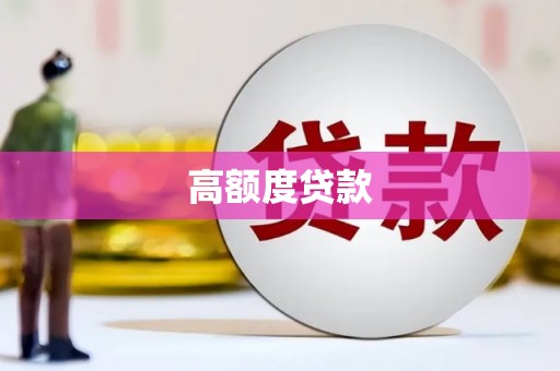 江岸高额度贷款
