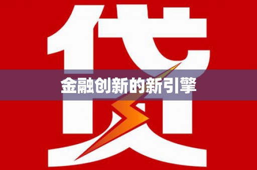 江岸金融创新的新引擎