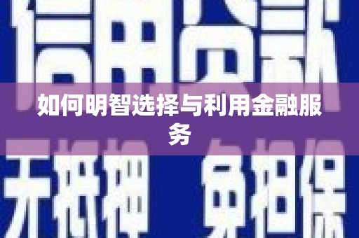 江岸如何明智选择与利用金融服务