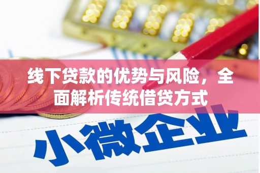 江岸线下贷款的优势与风险，全面解析传统借贷方式