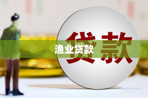 江岸渔业贷款