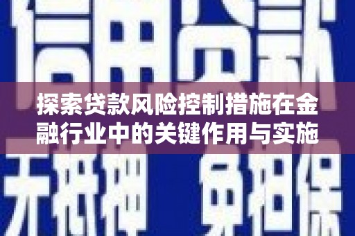江岸探索贷款风险控制措施在金融行业中的关键作用与实施策略