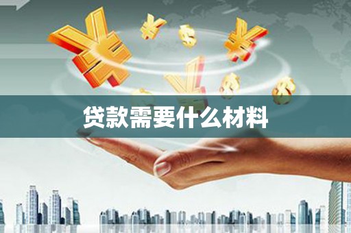 江岸贷款需要什么材料