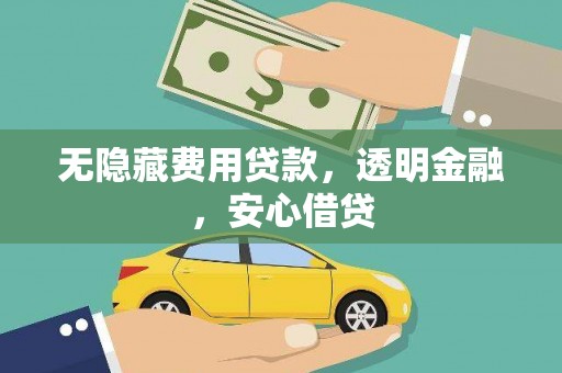 江岸无隐藏费用贷款，透明金融，安心借贷
