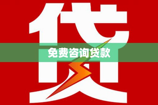 江岸免费咨询贷款