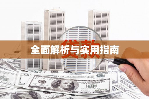 江岸全面解析与实用指南
