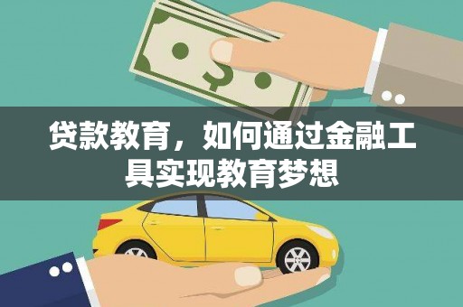 江岸贷款教育，如何通过金融工具实现教育梦想