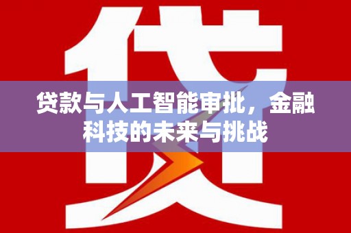 江岸贷款与人工智能审批，金融科技的未来与挑战