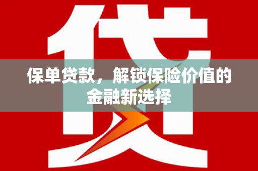 江岸保单贷款，解锁保险价值的金融新选择