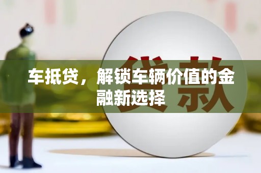 江岸车抵贷，解锁车辆价值的金融新选择